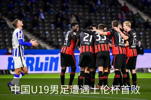 中国U19男足遭遇土伦杯首败