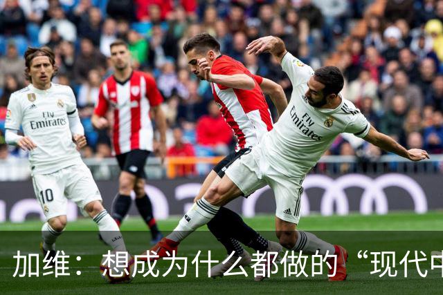 加维：想成为什么都做的“现代中场” 西班牙是夺冠热门之一
