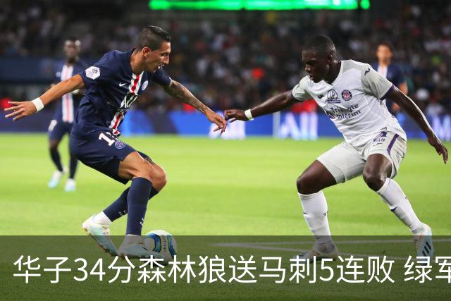 华子34分森林狼送马刺5连败 绿军克76人9连胜