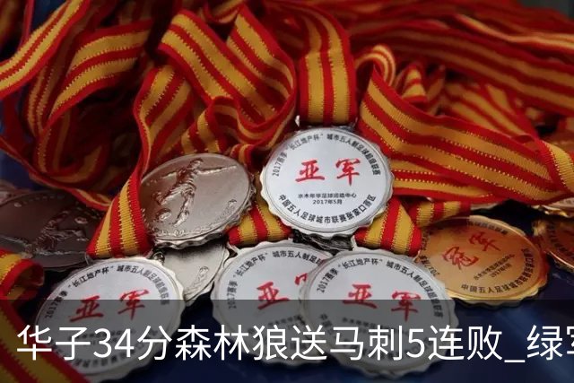华子34分森林狼送马刺5连败 绿军克76人9连胜