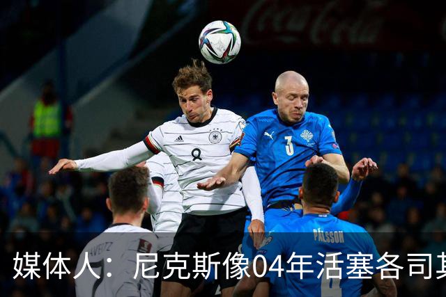 媒体人：尼克斯像04年活塞各司其职 马刺G2调整的空间很大