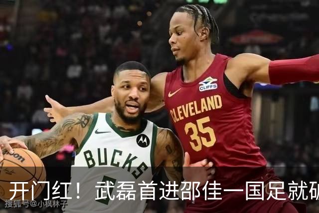 开门红！武磊首进邵佳一国足就破门，百场里程碑稳了