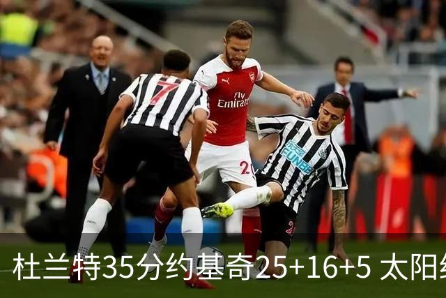 杜兰特35分约基奇25+16+5 太阳终结掘金6连胜