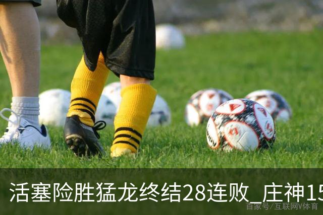 活塞险胜猛龙终结28连败 庄神15+23公牛克76人