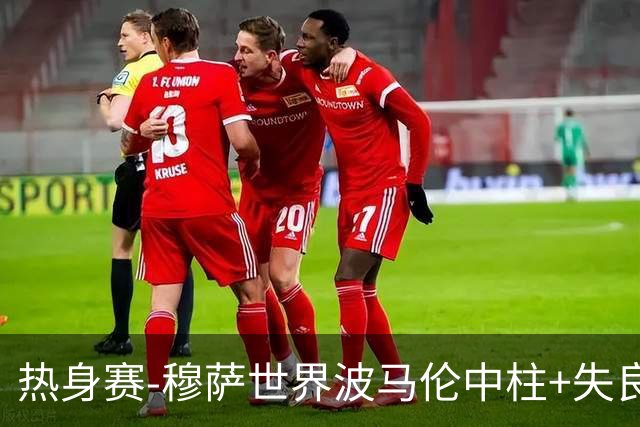热身赛-穆萨世界波马伦中柱+失良机 荷兰0-1阿尔及利亚