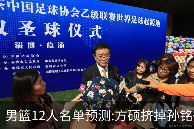 男篮12人名单预测:方硕挤掉孙铭徽 曾凡博无缘