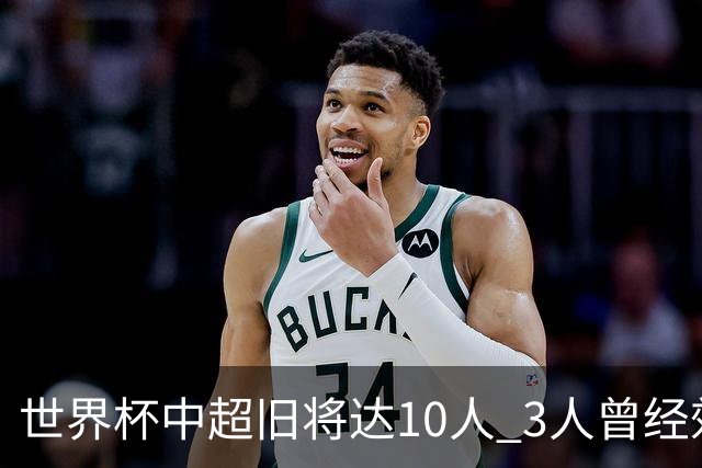 世界杯中超旧将达10人 3人曾经效力国安海港两将
