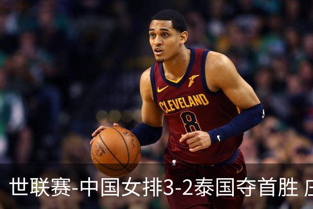世联赛-中国女排3-2泰国夺首胜 庄宇珊狂轰21分冠全场