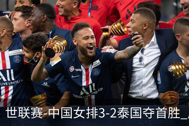 世联赛-中国女排3-2泰国夺首胜 庄宇珊狂轰21分冠全场