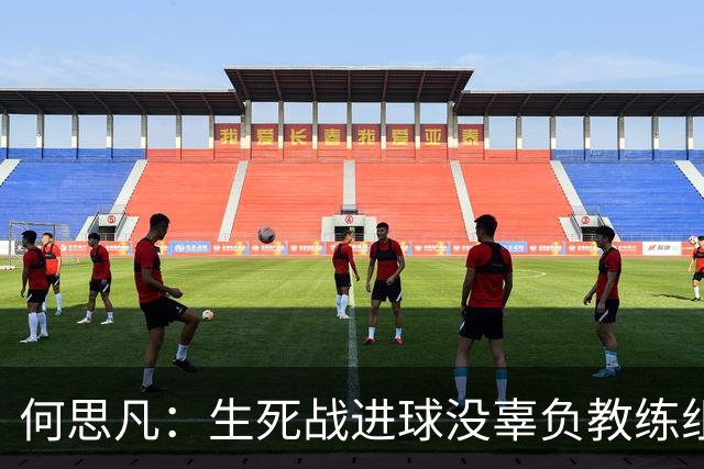 何思凡：生死战进球没辜负教练组的信任，世少赛想再次刷新历史