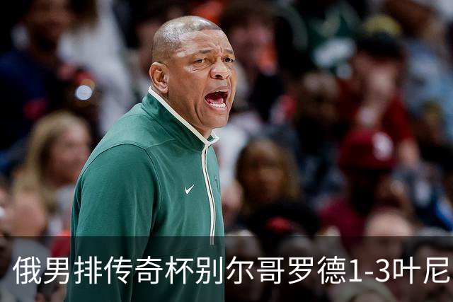 俄男排传奇杯别尔哥罗德1-3叶尼塞 张景胤首发8分
