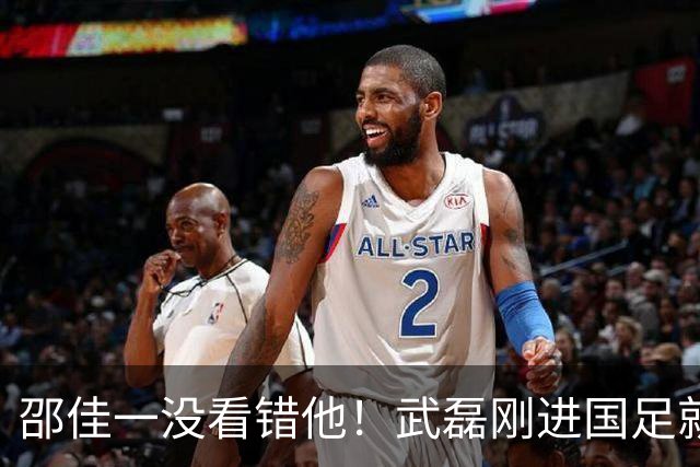 邵佳一没看错他！武磊刚进国足就爆发在本轮送助攻，值得期待